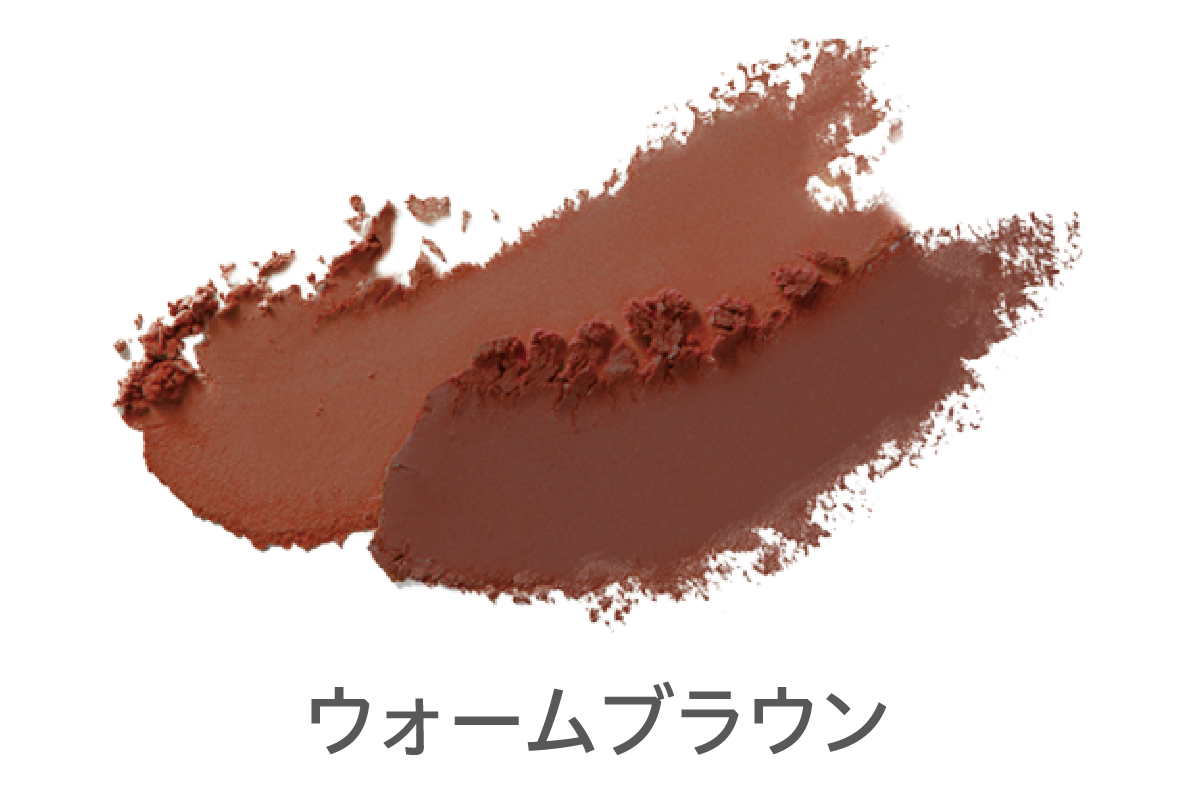 ウォームブラウン