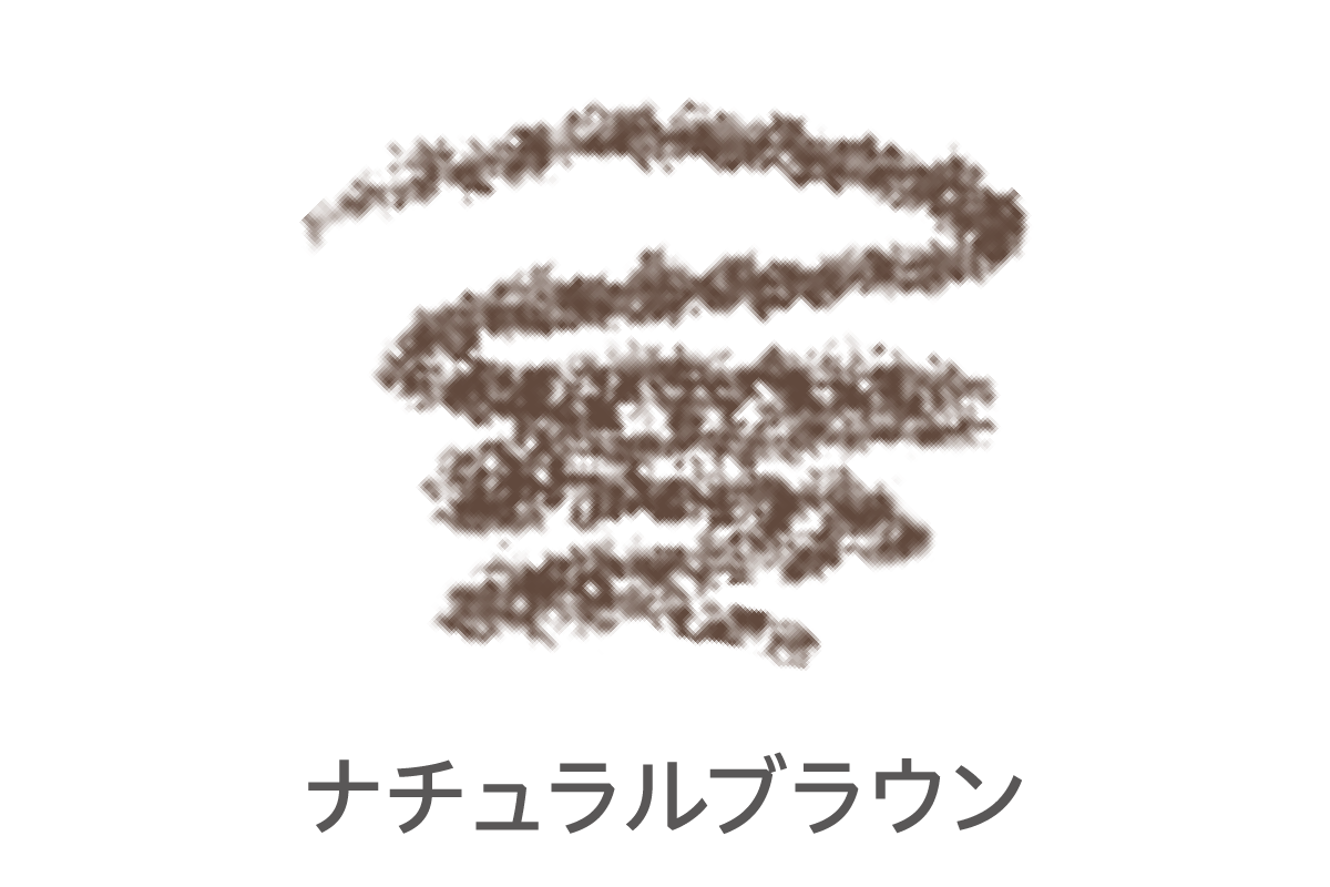 ナチュラルブラウン